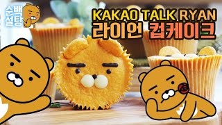 [▶빨리보기 영상] 카카오 프렌즈 라이언 컵케이크 만들기