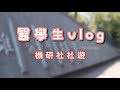 【醫學生vlog】機研社出遊｜禾光牧場｜懷舊小棧杏仁豆冰｜觀夕平台｜武聖夜市｜大學日常