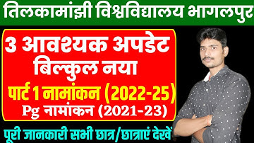tmbu 3 नए अपडेट ,जल्दी देखो।tmbu ug 1st list 2022|tmbu pg admission 2022|tmbu latest news|tmbu news|