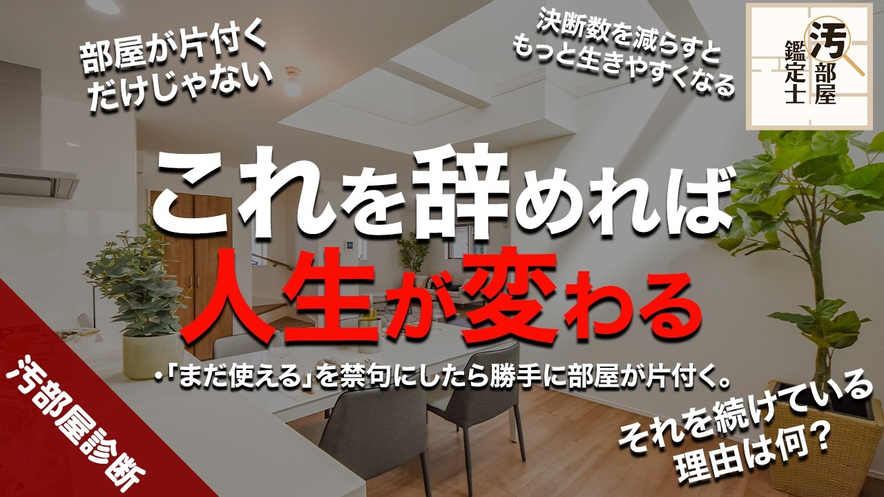 【後半】『まだ使える』を手放すと、片付けは変わる