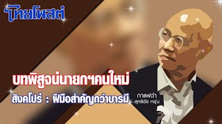 กาแฟดำ : บทพิสูจน์นายกฯคนใหม่ สิงคโปร์: ฝีมือสำคัญกว่าบารมี