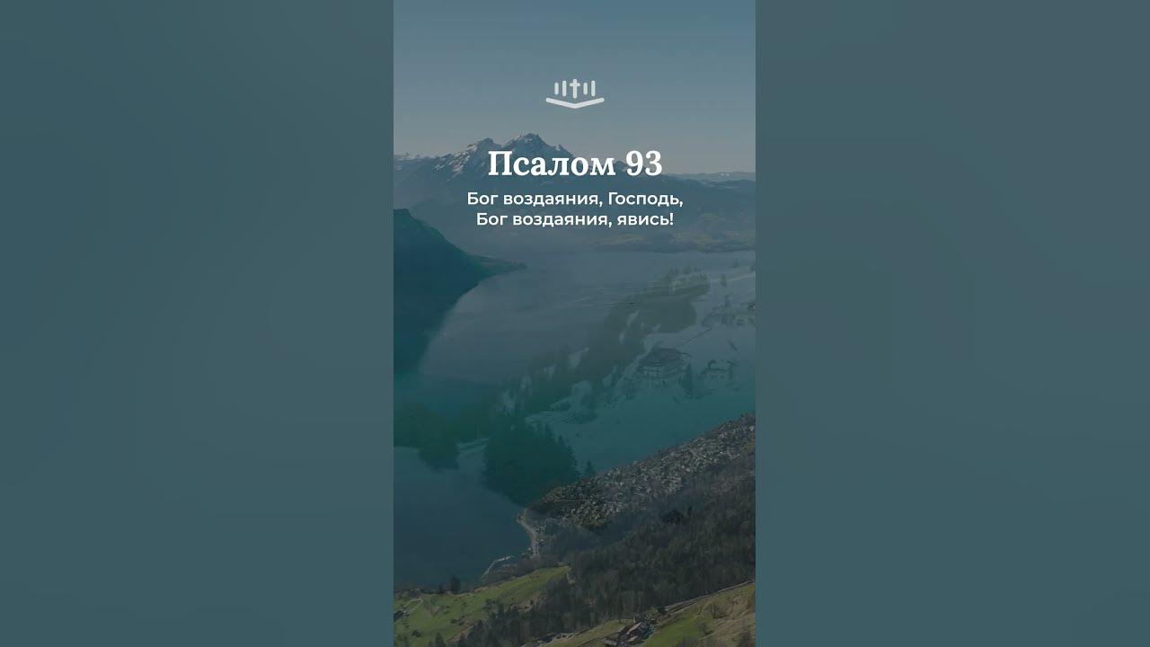 Псалом 93 на русском. Псалом 93. Библия Псалом 93.