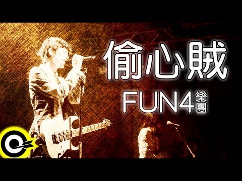 Fun4【偷心賊】Official Lyric Video HD