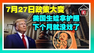 美国生娃拿护照，下个月就没戏了！7月27日川普政策大变；川普诉CBS案 派拉蒙赔$1600万和解；川普宣布与越南达成贸易协议零关税全面准入；马斯克刚批完川普法案转头夸其外交成就；20250702