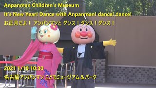 Anpanman Children S Museum It S New Year Dance With Anpanman Dance Dance 21 1 10 10 30 Youtube