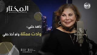 ناهد حلبي: أنا الأكثر موهبة بين فنانات جيلي ومعاناتي مع ابني لا تزال مستمرة