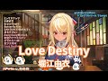 【不知火フレア】Love Destiny / 堀江由衣 【歌枠切り抜き 2023/01/21】Shiranui  Flare(シスター・プリンセス オープニングテーマ)