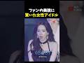 どっちがアイドル⁉︎信じられない美貌をもつファンたち
