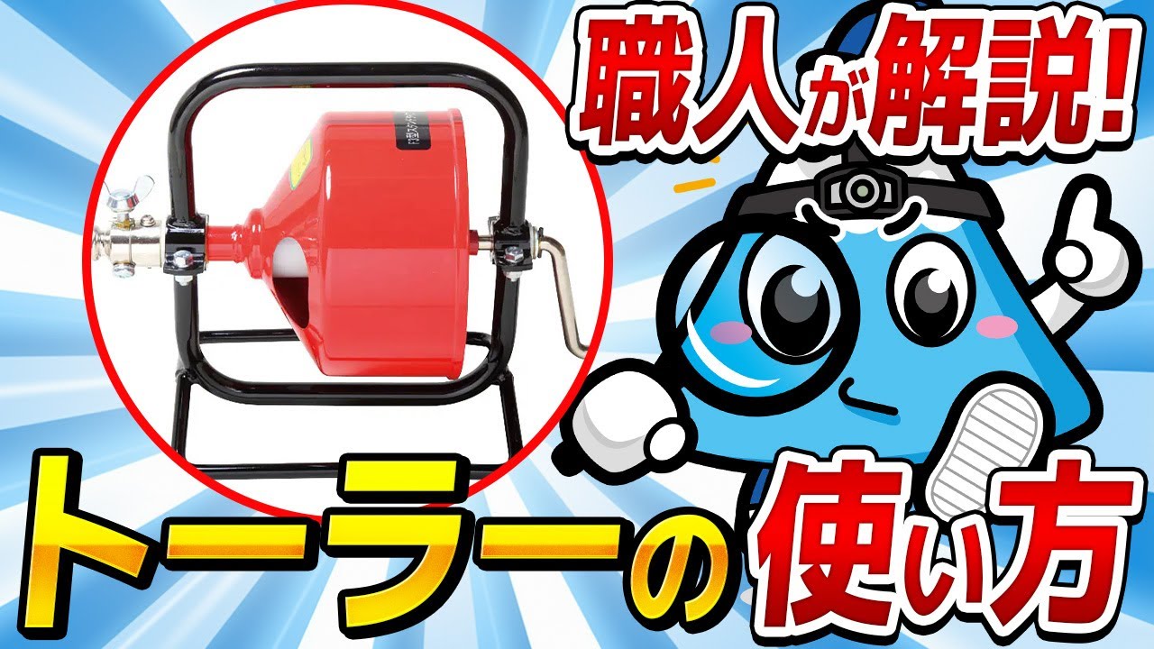 トーラー 排水管 排水管清掃機CR型ハンディー ヤスダトーラー 配水管 