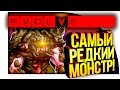 Evolve Stage 2 - САМЫЙ РЕДКИЙ МОНСТР! - Я БЕГЕМОТ!