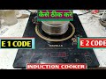 Havells induction E1 Problem Solved 🍁|| Havells induction chulha repairing | E1 Error Repair karen 💪