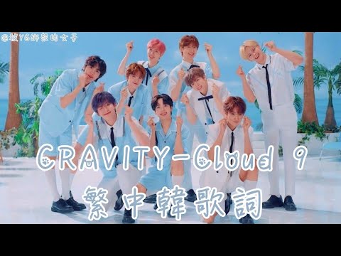|認人/繁中韓字幕|CRAVITY-Cloud 9 #cravity #cloud9