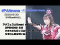 #PANnana/(S.E~)かき氷のシロップはぜんぶ同じ味~海老の心臓は頭にある 2023.9.30 @梅田amHALL