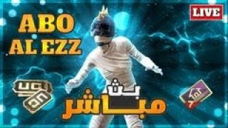 رومات على شدات توزيع شدات   بث مباشر ببجي   pubg live @ابو العز ABO ALEZZ