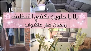 ♡ روتين تنظيف البيت ♡ يلا صبايا ننظف غرفة الجلوس مع بعض ♡ استعدادات شهر رمضان ♡ تنظيف البيت لرمضان