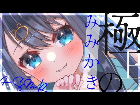 〖ASMR┆3Dio〗乾燥したかゆ～い鼓膜をカリカリ耳かき。スッキリ寝落ちできる極上の耳掃除。囁き,睡眠,EarCleaning,Whispering,Binaural〖星めぐり学園┆切熊ゆに〗