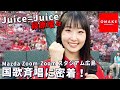 Juice=Juice段原瑠々のマツダスタジアム国歌斉唱に密着！