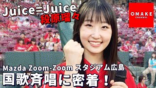 Juice=Juice段原瑠々のマツダスタジアム国歌斉唱に密着！