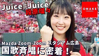 Juice=Juice段原瑠々のマツダスタジアム国歌斉唱に密着