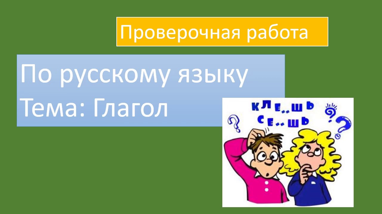 Проверочная работа 3 класс глагол школа россии. Проверочная работа глагол 2 класс школа России. Проверочная работа на тему глагол 2 класс школа России.