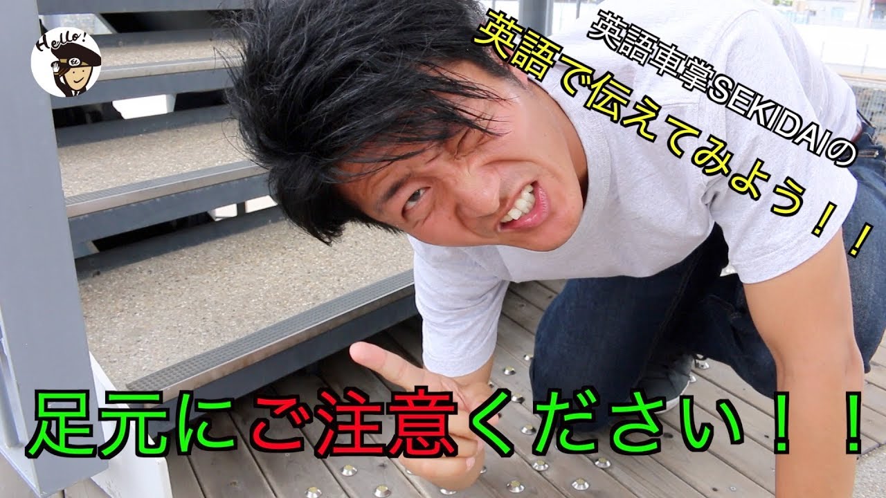 英語車掌sekidai 足元にご注意ください って英語で何ていうの Youtube
