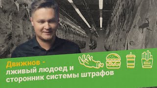 ДВИЖНОВ - ЛЖИВЫЙ ЛЮДОЕД И СТОРОННИК СИСТЕМЫ ШТРАФОВ \ профсоюз Курьер
