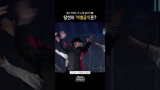 [#Shorts] 엄마 아빠도 이 노래 알아??😳 당신의 '이별공식'은? | KBS 방송