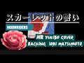 【MOONRIDERS/スカーレットの誓い】MR yukibo cover〜backing iori matsumoto《マニアマニエラ1982年より》 (イヤホン推奨)