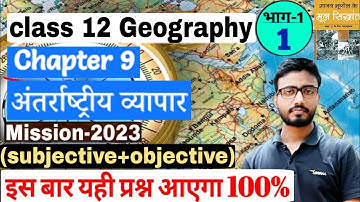 Class 12 Geography Chapter 9 अंतरराष्ट्रीय व्यापार vvi Objective & sub Question for board Exam 2023