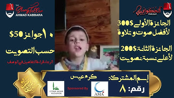 المشترك رقم ٨ كرم عيسى | مسابقة القرآن الكريم مع الحكواتي أحمد كبارة