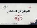 التوازن في المشاعر 