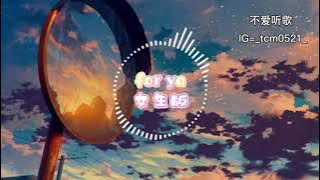 蒋小呢-for ya『亲爱的 what is wrong 告诉我 who you love』听完了唱给女朋友她肯定很开心吧得🉐😘【完整版】
