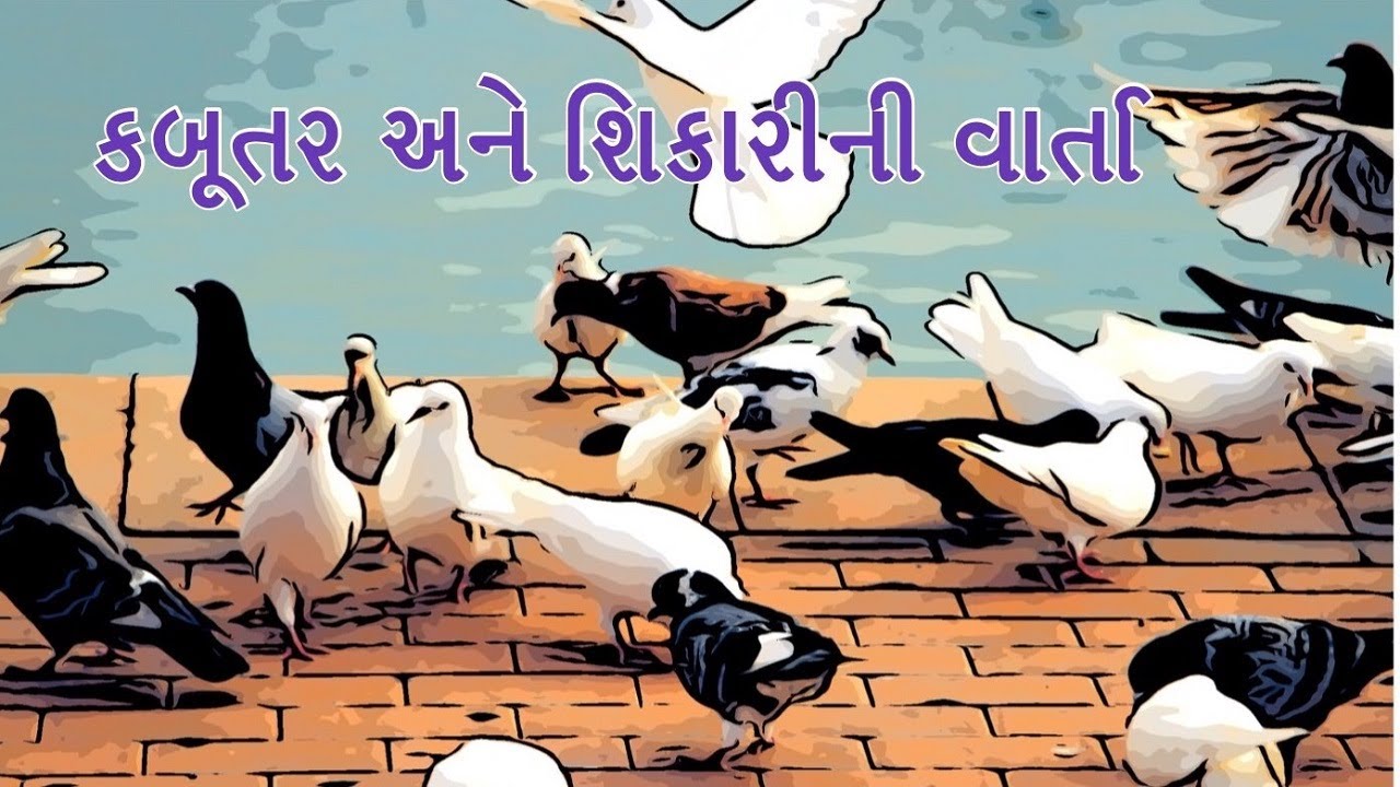 Pigeons and the hunter Story in Gujarati | Moral stories for Kids ...