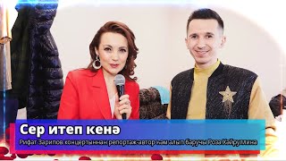 Сер итеп кенә - Рифат Зарипов - ведущая Роза Хайруллина -Телеканал 