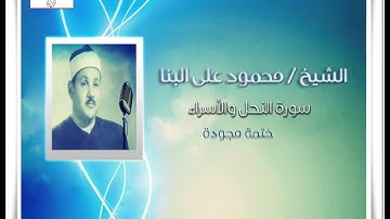 الشيخ محمود على البنا سورة النحل والأسراء من روائع " الختمات المجودة "