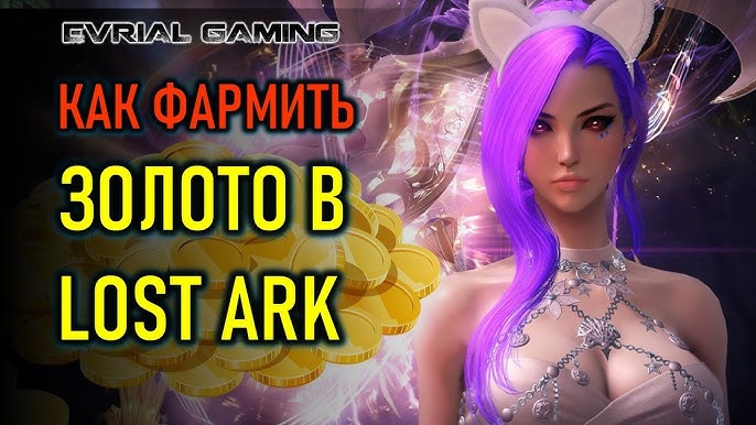 Как получить 600 золота в Lost Ark