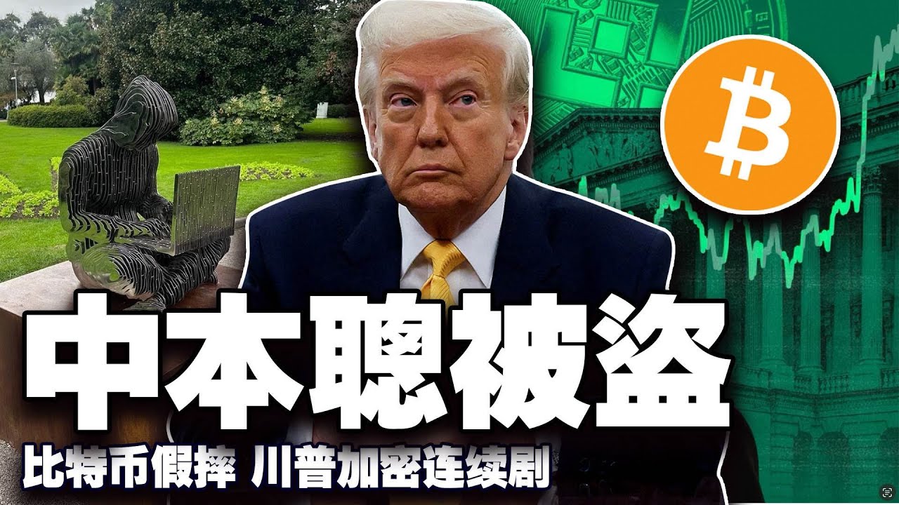 比特币假摔；中本聪被盗？银行老钱链圈逆袭；川普开喷非农数据“扒底裤” ；川普二公子站台 Bitcoin Asia 20250804