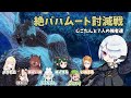 【FF14】絶バハムート討滅戦~じごたんと7人の強者達~【まとめ】