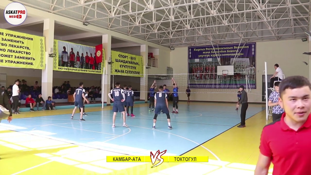 КАМБАР АТА VS ТОКТОГУЛ🏐 ТУШТУК региону АЧЫК ЧЕМПИОНАТЫ 2021 Каналга катталып оз салымынды кош☝️🏆