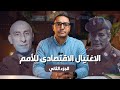 الامبراطوريه الامريكيه و الاغتيال الاقتصادي للامم الجزء الثانى 