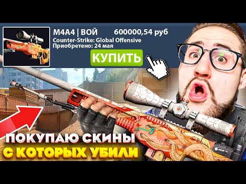 Видео: ПОКУПАЮ СКИНЫ С КОТОРЫХ МЕНЯ УБЬЮТ В CS2, но ИГРАЮ ПРОТИВ МИЛЛИОНЕРА! (CS:GO SOURCE 2)