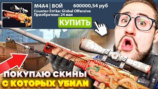 ПОКУПАЮ СКИНЫ С КОТОРЫХ МЕНЯ УБЬЮТ В CS2, но ИГРАЮ ПРОТИВ МИЛЛИОНЕРА! (CS:GO SOURCE 2)