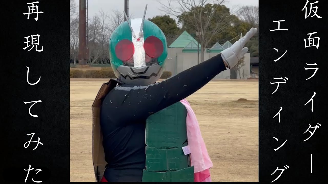 仮面ライダー初代 エンディング 再現してみた パロディ Youtube