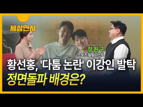 [세상만사] 황선홍, &#39;다툼 논란&#39; 이강인 발탁…정면돌파 배경은?