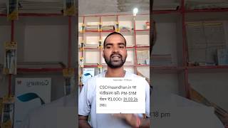 csc/maandhan.in panjikaran massage kya hai #cyberhelp #shorts #viral #maandhan #pmsym #eshramcard