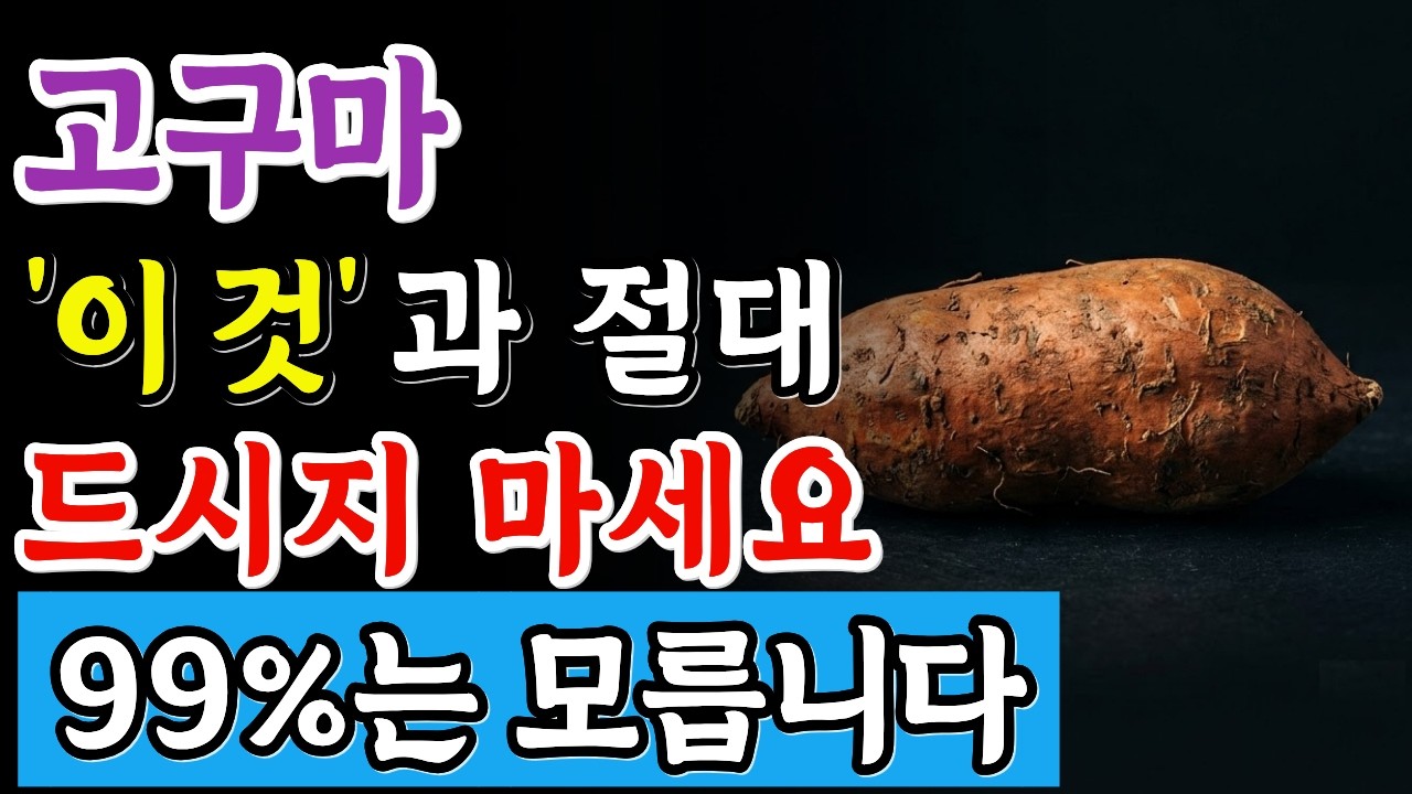 고구마와 이것 절대 같이 드시지 마세요! 위가 고생합니다. 99%는 모릅니다