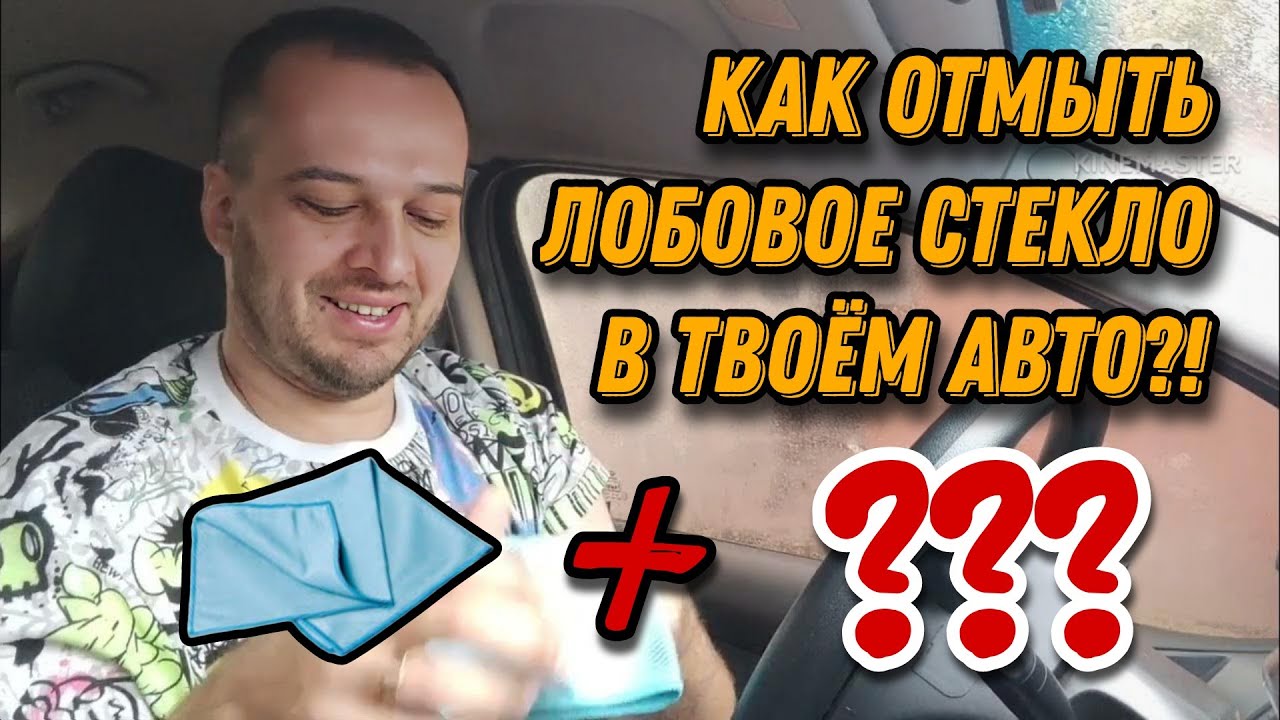 Как ИДЕАЛЬНО ОТМЫТЬ ЛОБОВОЕ СТЕКЛО изнутри! Срочно в аптеку за этим ...
