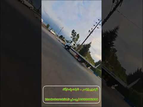 امداد خودرو و خودروبر بابلسر 09128662898 خودروبر پاسارگاد امداد خودرو مازندران خودروبر