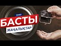 БАСТЫ ЖАҢАЛЫҚТАР. 12.02.2021 күнгі шығарылым / Новости Казахстана