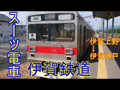 スーツ電車 伊賀鉄道のスーツ電車に乗ってみた チューブ